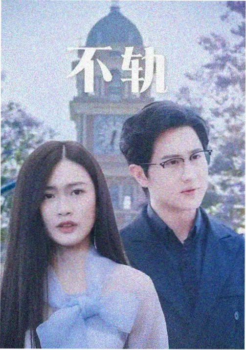 刻度之外剧集目录封面